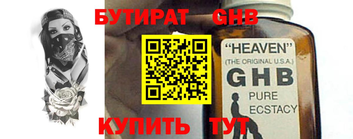 БУТИРАТ оксибутират  Вход с VPN  Малгобек 